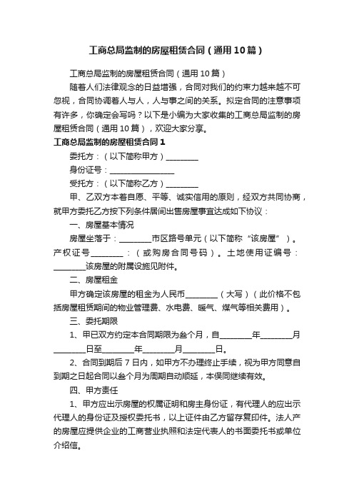 工商总局监制的房屋租赁合同（通用10篇）