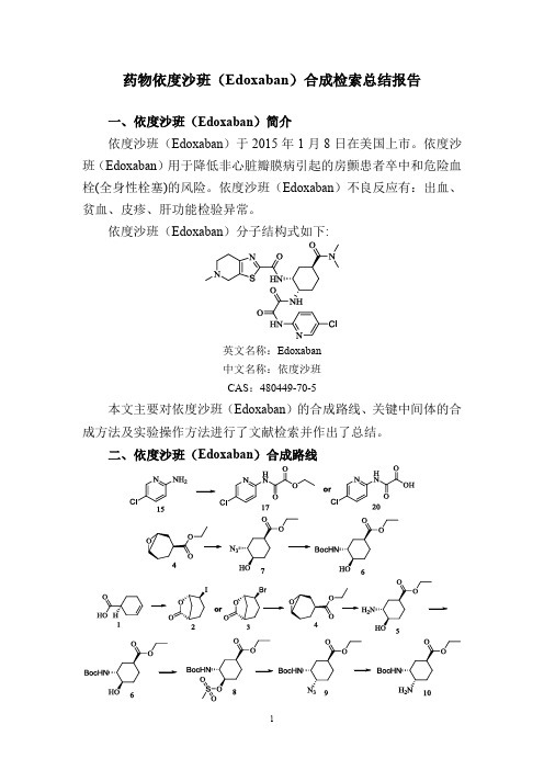 药物依度沙班(Edoxaban)合成检索总结报告