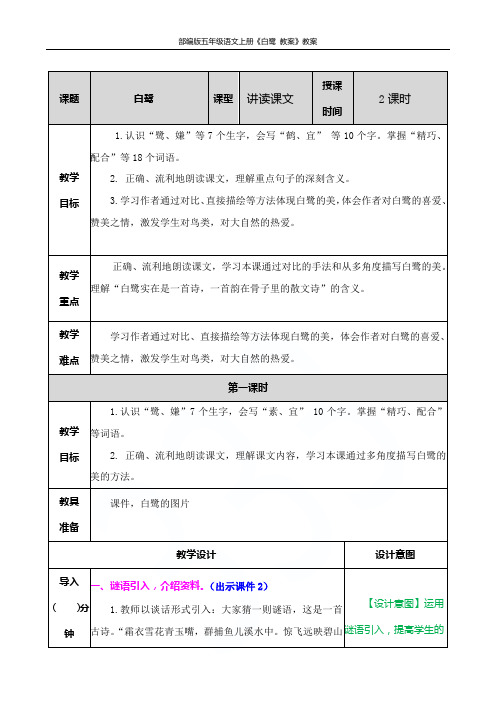 部编版五年级语文上册《白鹭 教案》教案