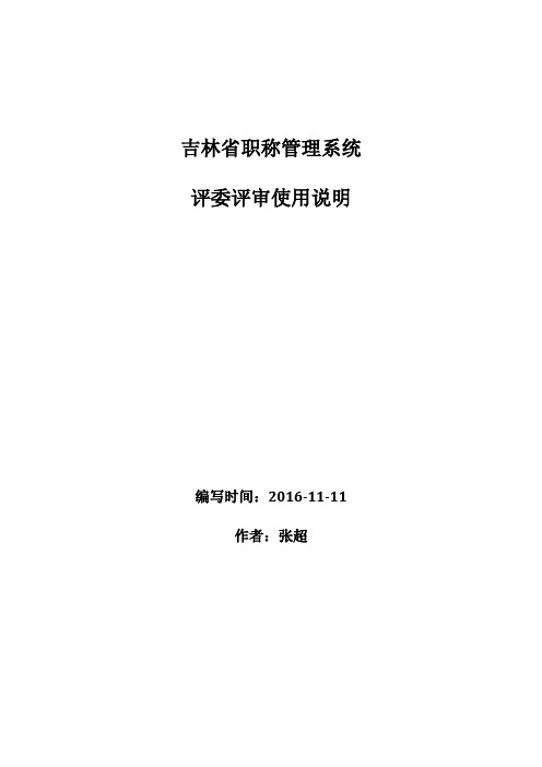 吉林职称评审管理系统评委使用说明演示教学