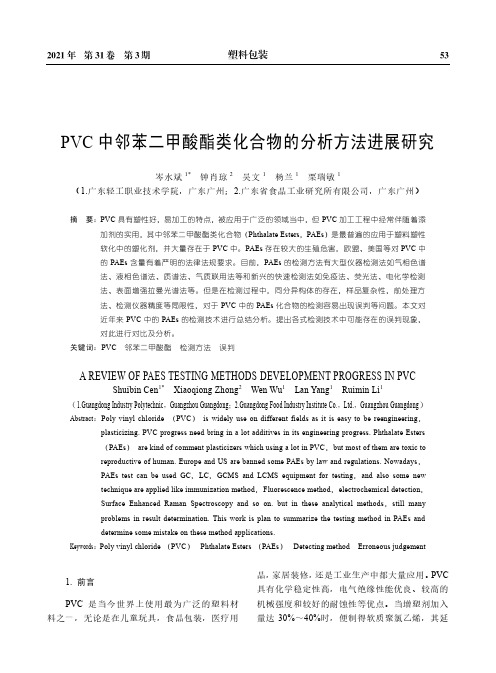 PVC中邻苯二甲酸酯类化合物的分析方法进展研究