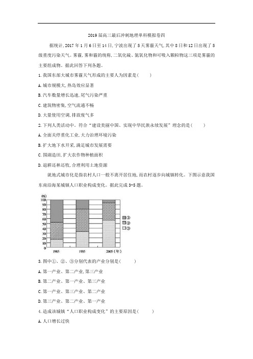 2019届高三最后冲刺地理单科模拟卷四