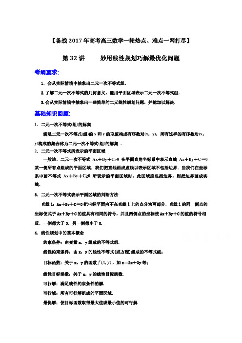 备战2017年高考高三数学一轮热点难点一网打尽专题32妙用线性规划巧解最优化问题Word版含解析