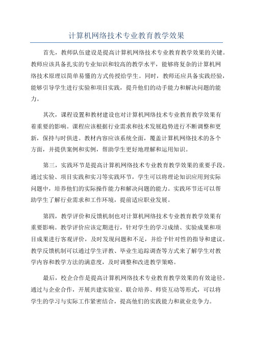 计算机网络技术专业教育教学效果