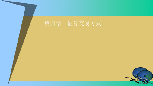 第四章 证券交易方式 《证券投资学》PPT课件