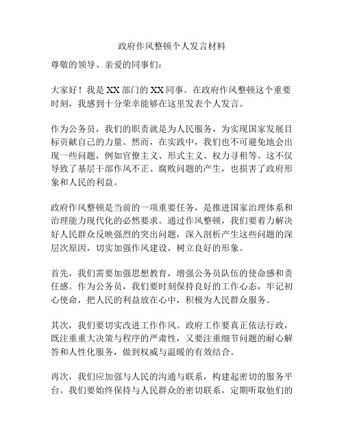 政府作风整顿个人发言材料