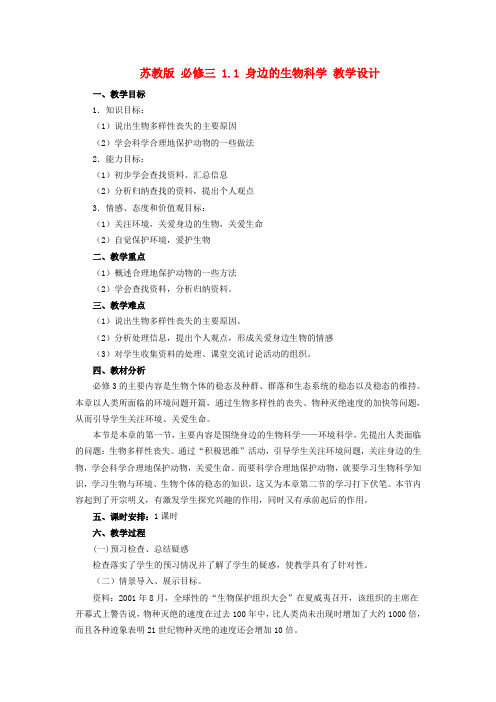 高中生物 1.1 身边的生物科学教学设计 苏教版必修3