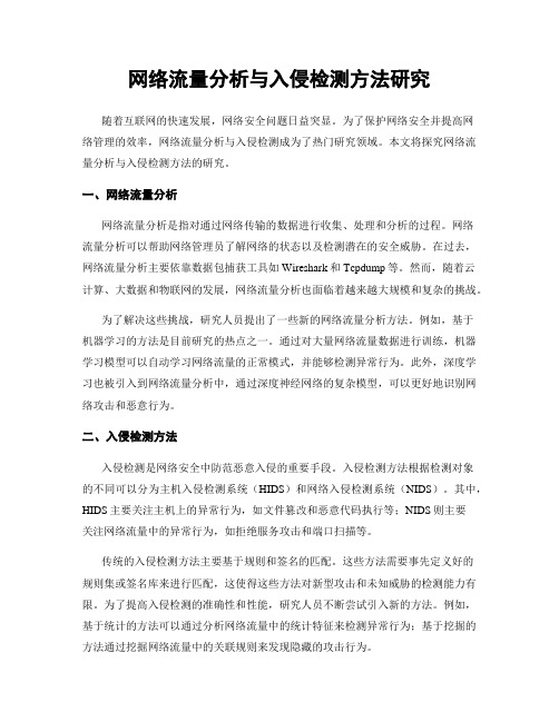 网络流量分析与入侵检测方法研究