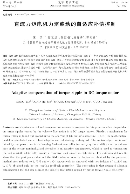 直流力矩电机力矩波动的自适应补偿控制