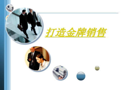 打造金牌销售培训课件(PPT 68页)