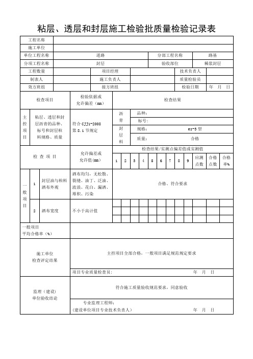粘层、透层和封层施工检验批质量检验记录表试卷教案