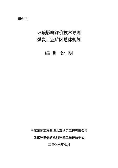 环境影响评价技术导则编制说明(煤炭工业矿区总体规划)