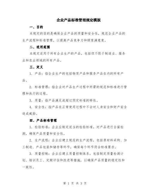 企业产品标准管理规定模版