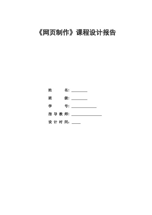 人机交互 网页制作 课程设计 实验报告