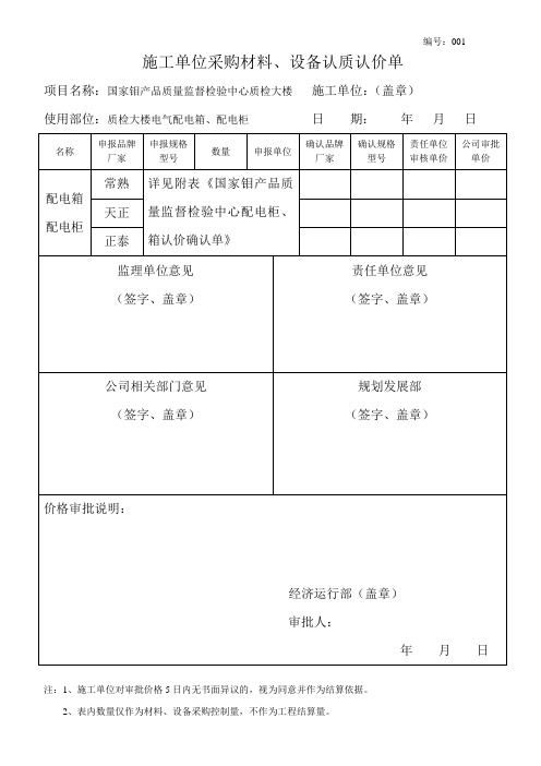 施工单位采购材料、设备认质认价单