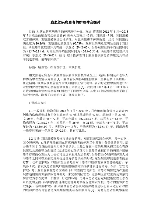 脑血管疾病患者的护理体会探讨