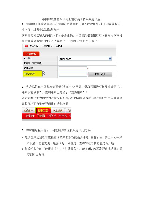 中国邮政储蓄银行网上银行关于转账问题详解