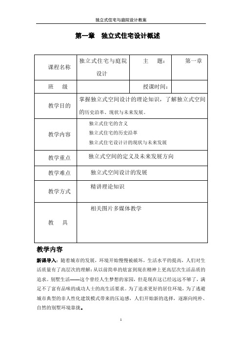 独立式住宅与庭院设计电子教案