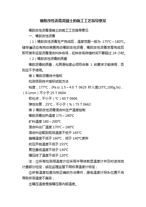 橡胶改性沥青混凝土的施工工艺指导意见