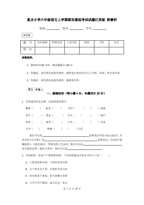 重点小学六年级语文上学期期末摸底考试试题江苏版 附解析