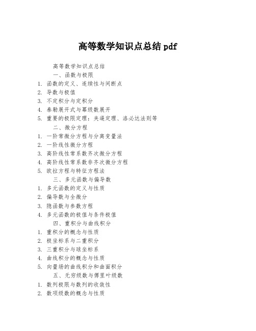 高等数学知识点总结pdf