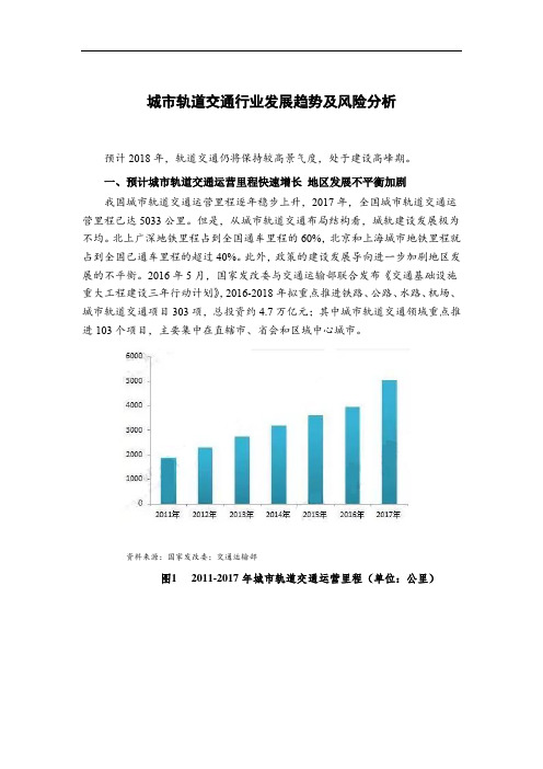 城市轨道交通行业发展趋势及风险分析