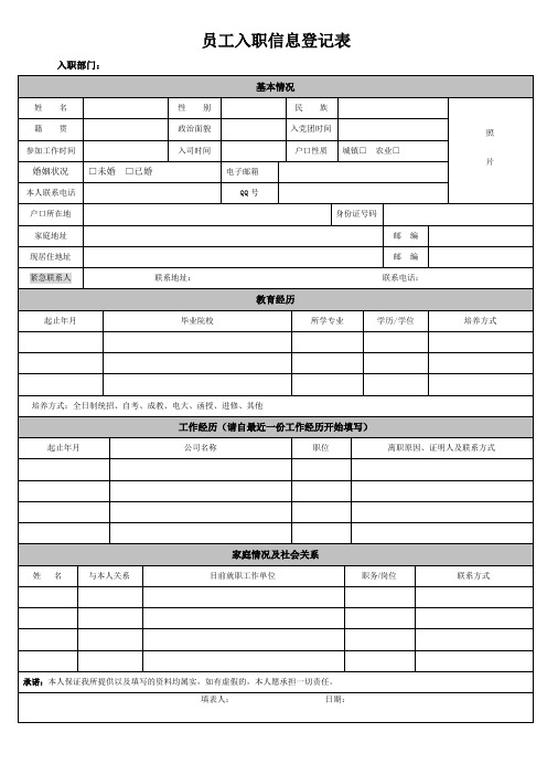 员工入职信息登记表