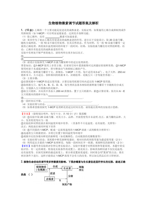 生物植物激素调节试题答案及解析
