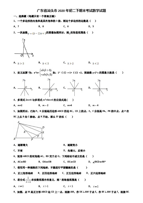 广东省汕头市2020年初二下期末考试数学试题含解析