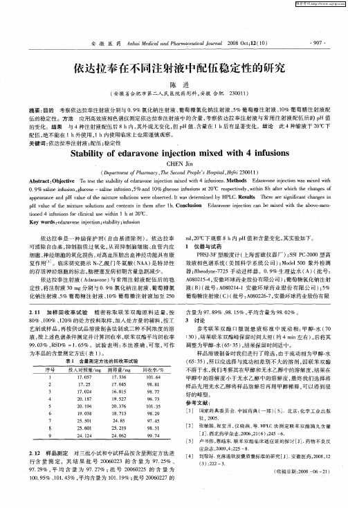 依达拉奉在不同注射液中配伍稳定性的研究