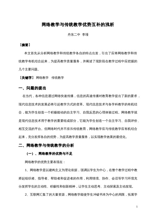 网络教学与传统教学优势互补的浅析