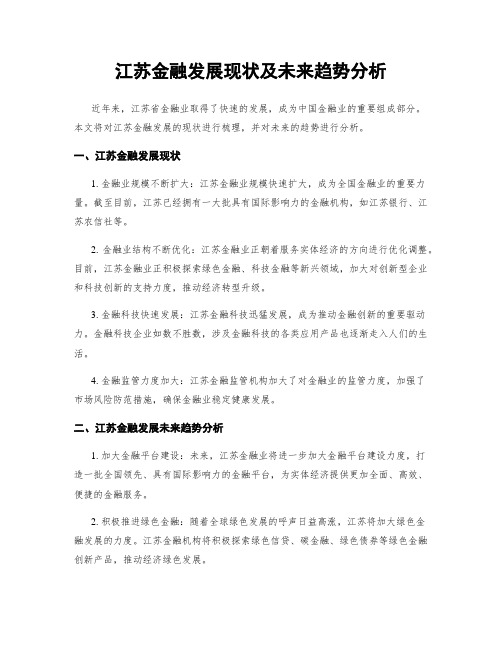 江苏金融发展现状及未来趋势分析