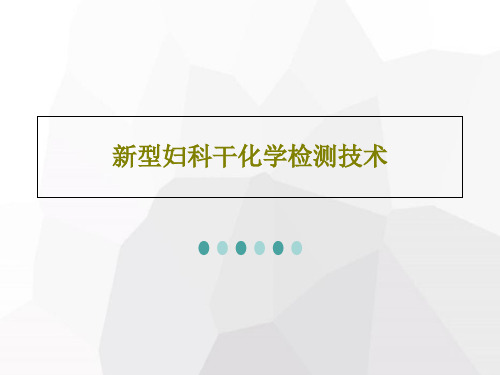 新型妇科干化学检测技术共80页文档