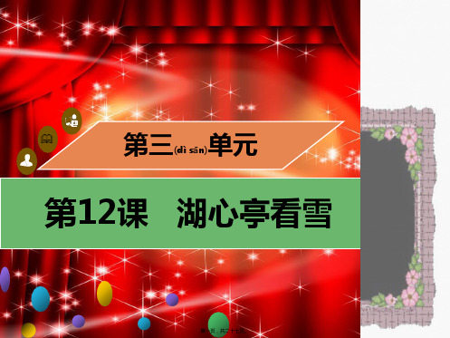 九年级语文上册 第三单元 第12课 湖心亭看雪习题课件