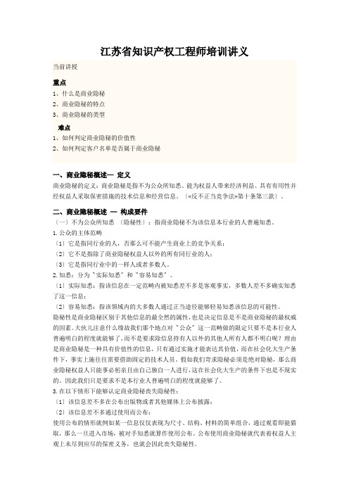 江苏省知识产权工程师培训讲义