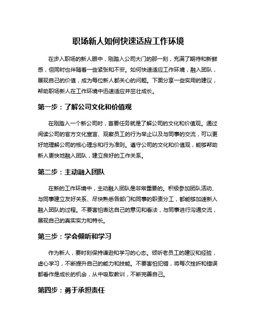 职场新人如何快速适应工作环境