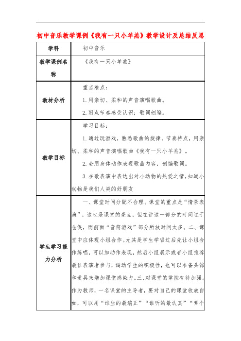 初中音乐教学课例《我有一只小羊羔》教学设计及总结反思