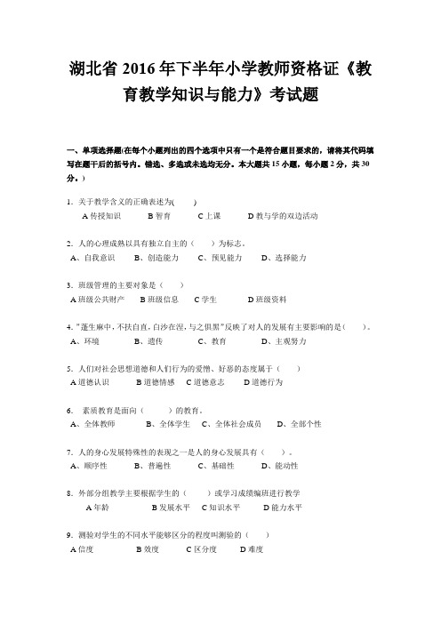 湖北省2016年下半年小学教师资格证《教育教学知识与能力》考试题