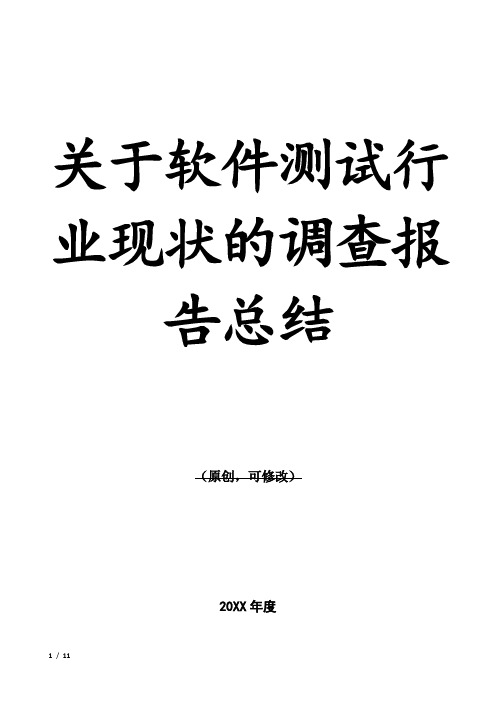 关于软件测试行业现状的调查报告