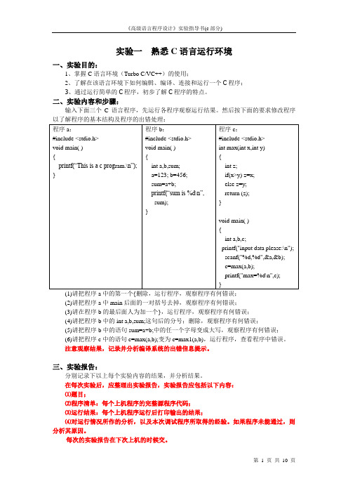 《高级语言程学设计》实验指导书(c)