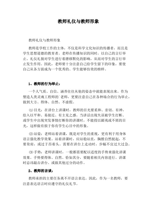 教师礼仪与教师形象