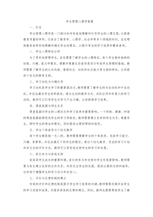 学生管理心理学智慧pdf