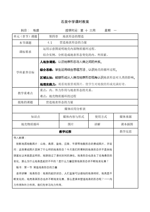 4.1  营造地表形态的力量 教案-人教版高中地理必修一