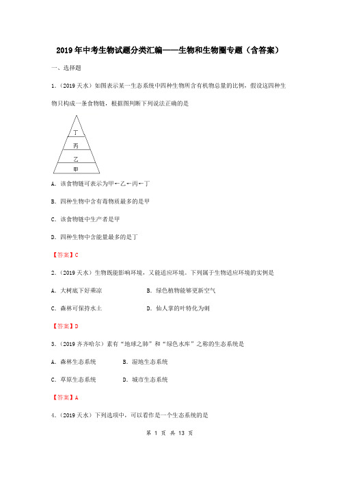 2019年中考生物试题分类汇编：生物和生物圈专题
