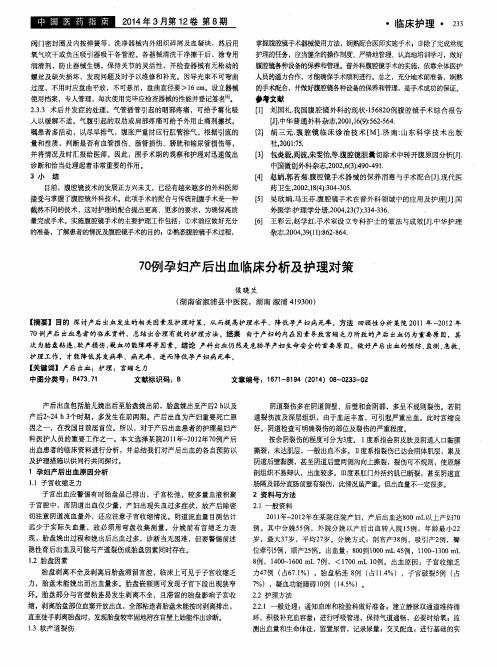 70例孕妇产后出血临床分析及护理对策