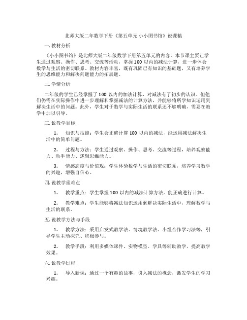 北师大版二年数学下册《第五单元小小图书馆》说课稿