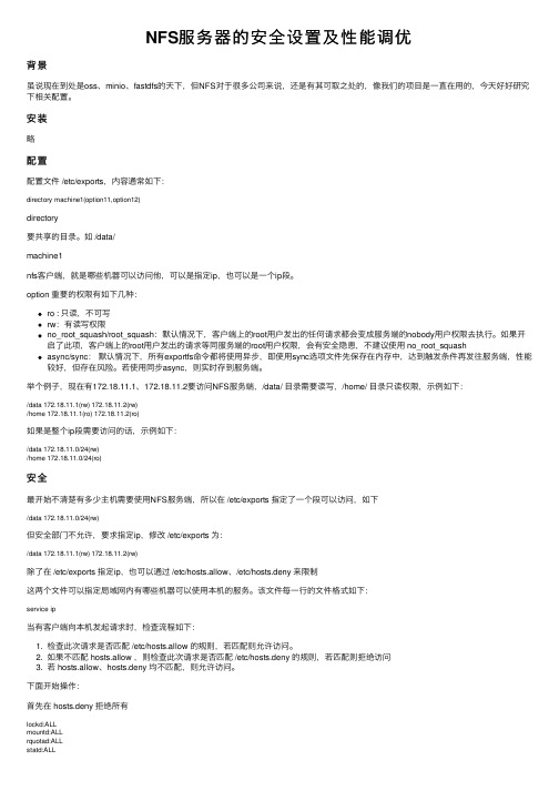 NFS服务器的安全设置及性能调优