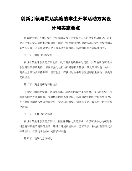 创新引领与灵活实施的学生开学活动方案设计和实施要点