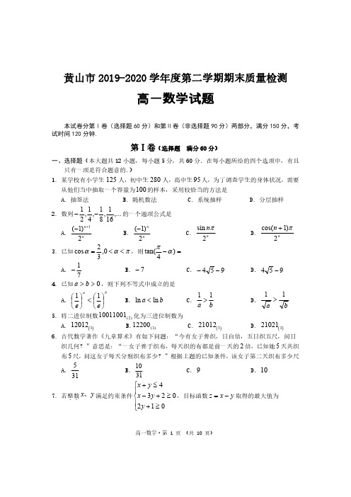 黄山市2019-2020学年度第二学期期末质量检测高一数学(含答案)