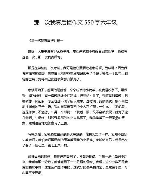 那一次我真后悔作文550字六年级